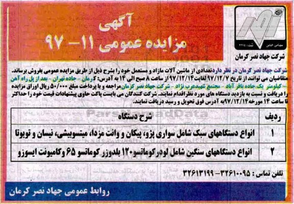 آگهی مزایده عمومی , مزایده فروش تعدادی از ماشین آلات مازاد و مستعمل