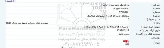  استعلام خرید 15 عدد بار مصنوعی دیماندی