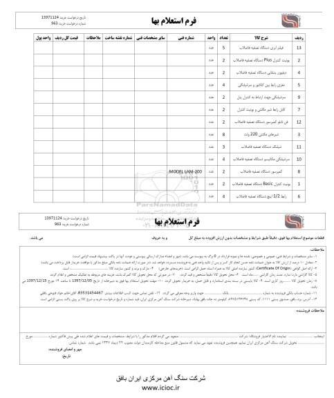 استعلام ,استعلام فیلتر ابری دستگاه تصفیه فاضلاب 
