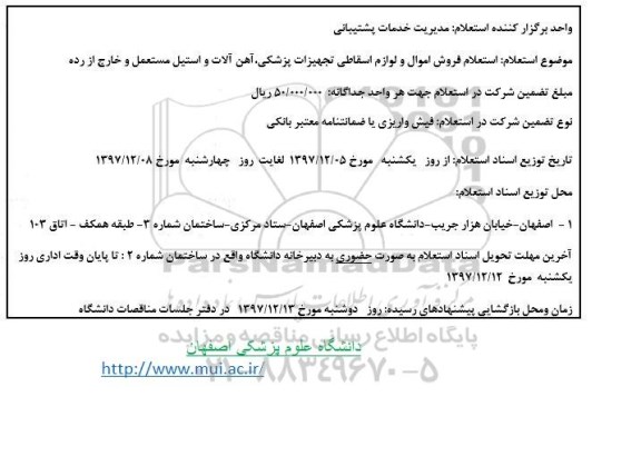 استعلام, استعلام مزایده فروش اموال و لوازم اسقاطی تجهیزات پزشکی، آهن آلات  ...