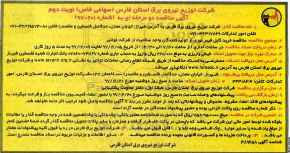 آگهی مناقصه , مناقصه خرید کابل فیبر نوری - نوبت دوم