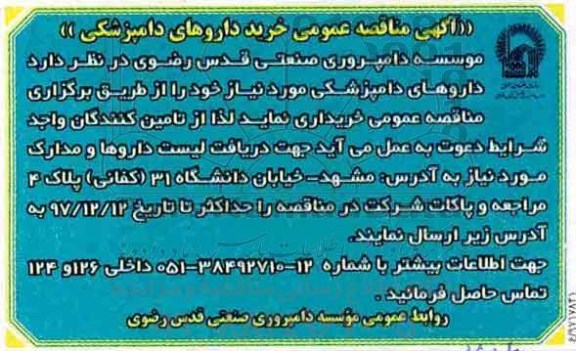 آگهی مناقصه عمومی , مناقصه خرید داروهای دامپزشکی