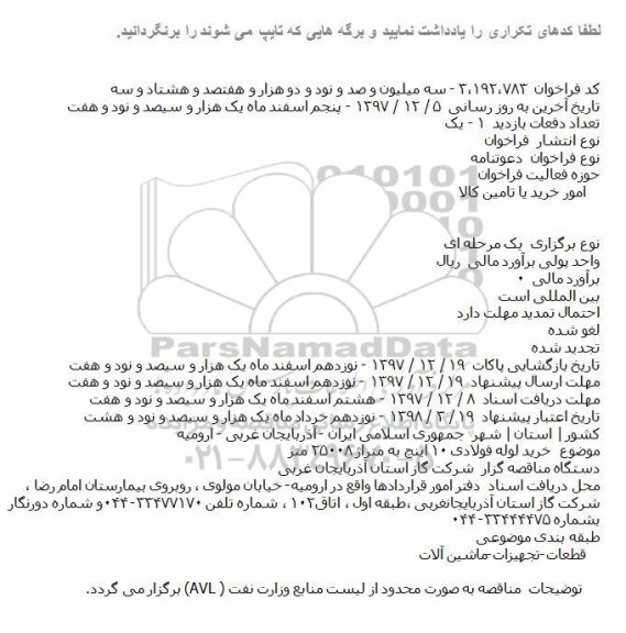 دعوتنامه خرید لوله فولادی 