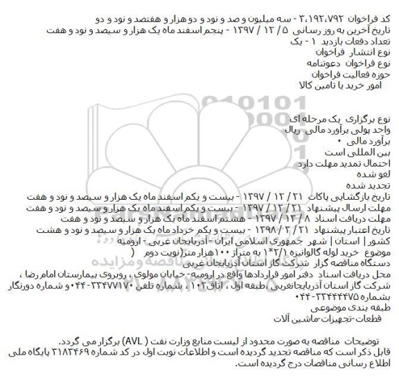مناقصه , مناقصه خرید لوله گالوانیزه 