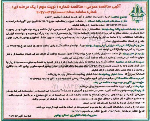 آگهی مناقصه عمومی, مناقصه خرید نصب و راه اندازی و اموزش دو دستگاه آسانسور - نوبت دوم 