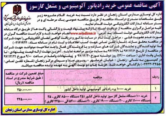 آگهی مناقصه عمومی, مناقصه عمومی خرید رادیاتور آلومینیومی و مشعل گازسوز 