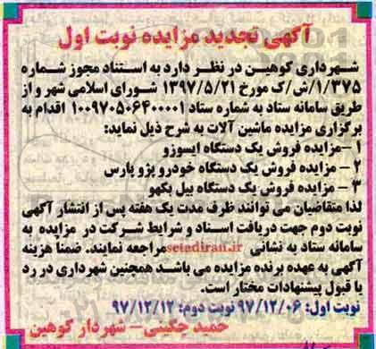 آگهی تجدید مزایده , تجدید مزایده فروش یکدستگاه ایسوزو...