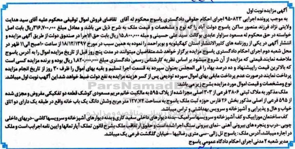 مزایده مزایده ملک پلاک ثبتی 3806 فرعی از 303 اصلی نوبت اول