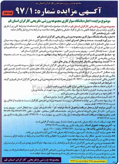 آگهی مزایده , مزایده اجاره باشگاه سوارکاری - نوبت دوم 