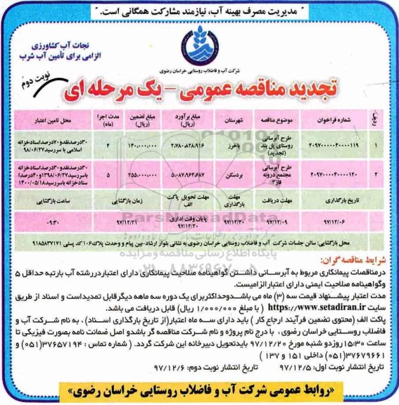 مناقصه تجدید مناقصه عمومی طرح آبرسانی ... نوبت دوم
