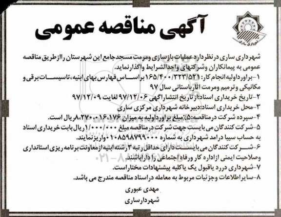 آگهی مناقصه عمومی , مناقصه عملیات بازسازی و مرمت مسجد جامع 