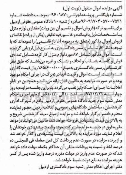 مزایده87 مورد لوازم منزل کارکرده شامل تعدادی فرش و کاسه