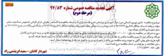تجدید آگهی مناقصه عمومی,مناقصه تامین نیروی انسانی