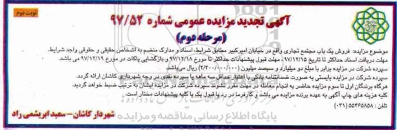 مزایده،مزایده فروش یک باب مجتمع تجاری نوبت دوم شماره 97/52 