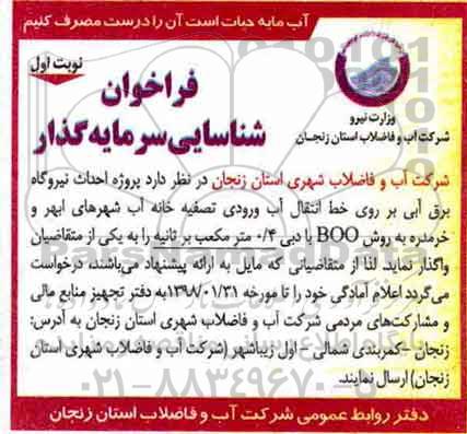 فراخوان شناسایی سرمایه گذار,فراخوان  پروژه احداث نیروگاه برق آبی