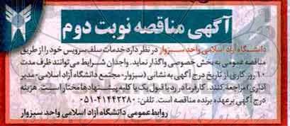 مناقصه ,مناقصه خدمات سلف سرویس ... نوبت دوم