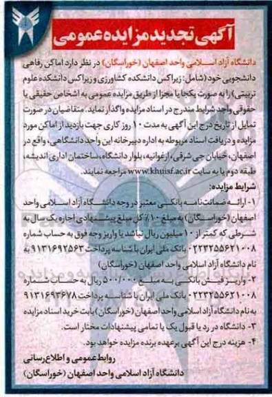 مزایده ,تجدید مزایده عمومی اماکن رفاهی دانشجویی 