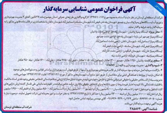آگهی فراخوان عمومی , فراخوان شناسایی سرمایه گذار جهت مدیریت  بهره برداری و توزیع آب ....