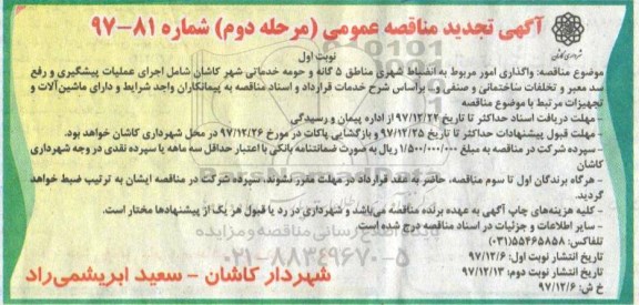 تجدید مناقصه عمومی, تجدید مناقصه واگذاری امور مربوط به انضباط شهری...