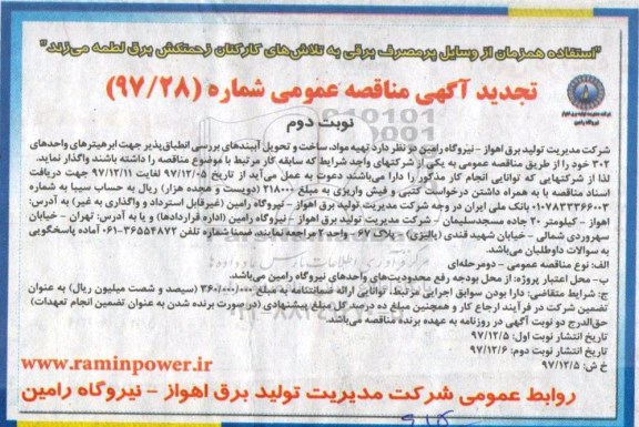 تجدید آگهی مناقصه عمومی ، مناقصه تهیه مواد، ساخت و تحویل آبندهای... تجدید نوبت دوم 