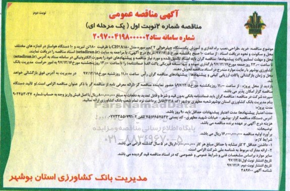 مناقصه , مناقصه خرید، طراحی، نصب، راه اندازی و آموزش یک  دستگاه چیلر هوائی... نوبت دوم 
