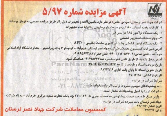 آگهی مزایده , مزایده فروش ماشین آلات و تجهیزات
