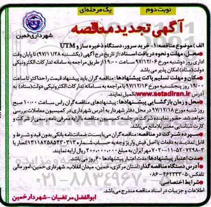 تجدید مناقصه, تجدید مناقصه خرید سرور، دستگاه ذخیره ساز و UTM - نوبت دوم
