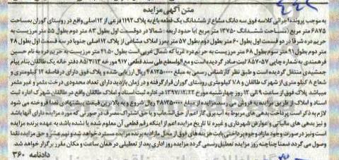 مزایده،مزایده سه دانگ مشاع از ششدانگ یک قطعه باغ