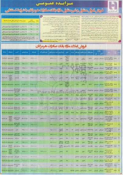 مزایده ،مزایده فروش اموال منقول و غیرمنقول و املاک مازاد کاربری تجاری و خدماتی 