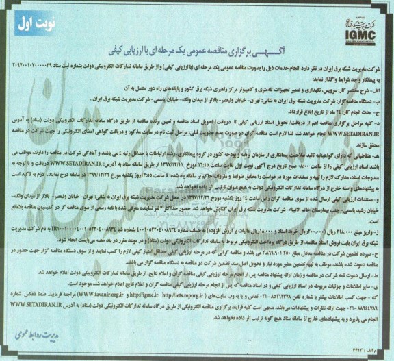 مناقصه عمومی, مناقصه سرویس، نگهداری و تعمیرات تجهیزات تله متری ...