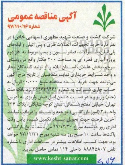آگهی مناقصه عمومی, مناقصه خرید تجهیزات، اتصالات فلزی و پلی اتیلن و... 