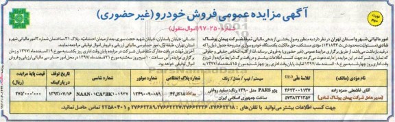 آگهی مزایده عمومی, مزایده فروش خودرو - نوبت دوم