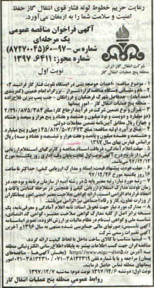 مناقصه , مناقصه احداث حوضچه بتنی در ایستگاه تقویت فشار گاز