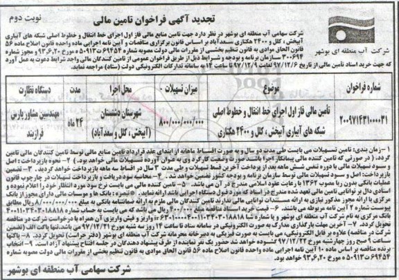 تجید آگهی فراخوان,  فراخوان جهت تامین منابع مالی فاز اول...تجدید- نوبت دوم 