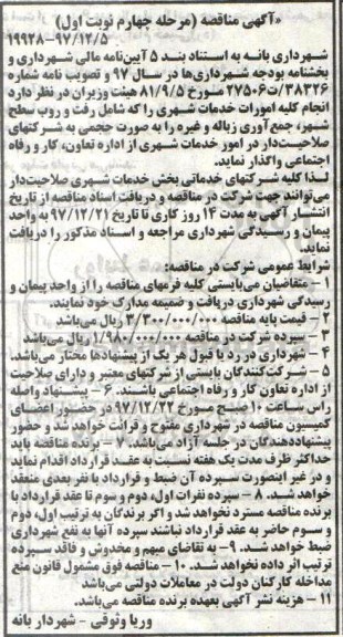 مناقصه, مناقصه انجام کلیه امورات خدمات شهری - مرحله چهارم نوبت اول