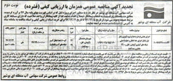 مناقصه تجدید مناقصه اجرای بخشی از طرح اصلاح شیوه آبیاری - نوبت دوم 
