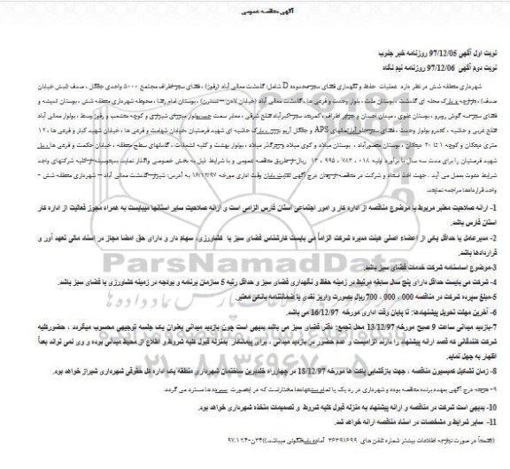مناقصه ، مناقصه حفظ و نگهداری فضای سبز محدوده D 