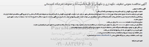 مناقصه, مناقصه تنظیف، نگهداری و نگهبانی از کلیه تاسیسات و محوطه تفرجگاه 