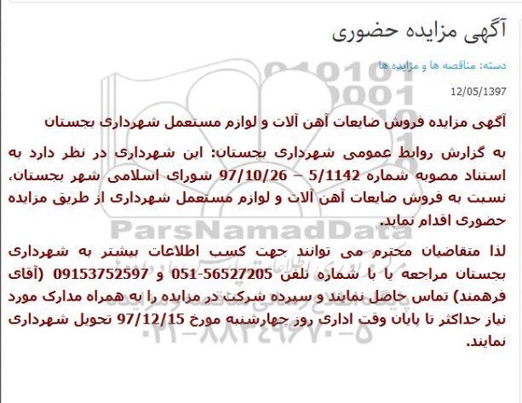 مزایده فروش ضایعات آهن آلات