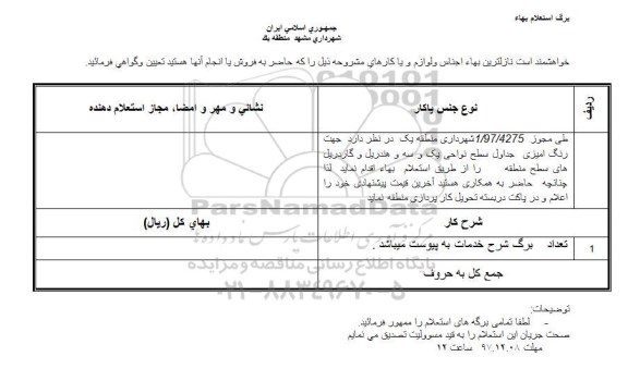 استعلام بهاء, استعلام رنگ آمیزی جداول سطح نواحی یک و سه و هندریل و گاردریل های...