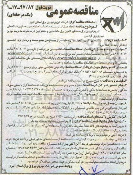 مناقصه, مناقصه انجام عملیات توسعه، احداث اصلاح و بهینه سازی شبکه های توزیع ...