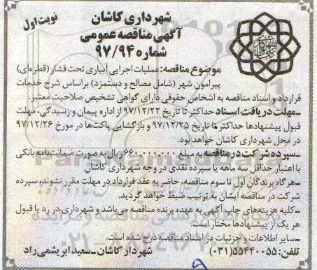 آگهی مناقصه عمومی, مناقصه عملیات اجرایی آبیاری تحت فشار (قطره ای) 