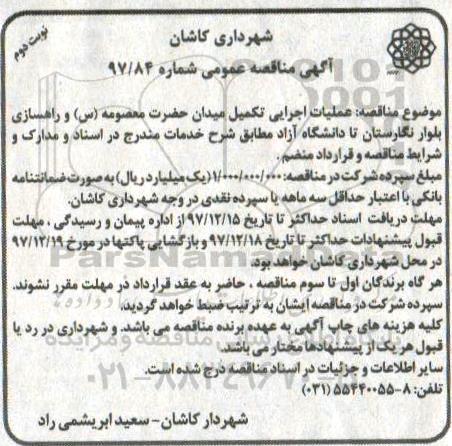 مناقصه , مناقصه عملیات اجرایی تکمیل میدان و ...نوبت دوم