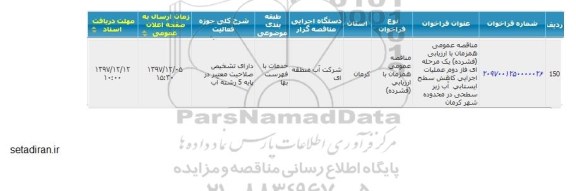 مناقصه ,مناقصه عملیات اجرایی کاهش سطح ایستایی آب زیر سطحی 