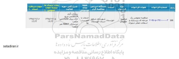 مناقصه عمومی , مناقصه عمومی زیرسازی و آسفالت معابر شهری 
