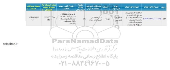 مناقصه عمومی, مناقصه عمومی خرید دو دستگاه ذخیره ساز داده به انضمام هاردیسک های مربوطه ملحقات
