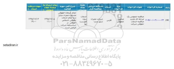 تجدید مناقصه عمومی , تجدید مناقصه عمومی خدمات حقوقی شرکت 