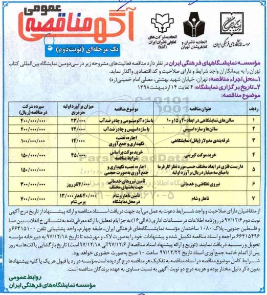 مناقصه, مناقصه سالن نمایشگاهی ، سالن ها و سازه و....