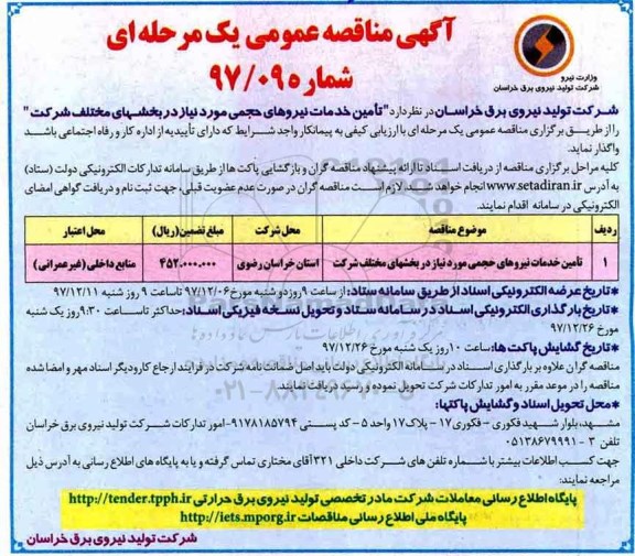 مناقصه ، مناقصه تامین خدمات نیروهای حجمی