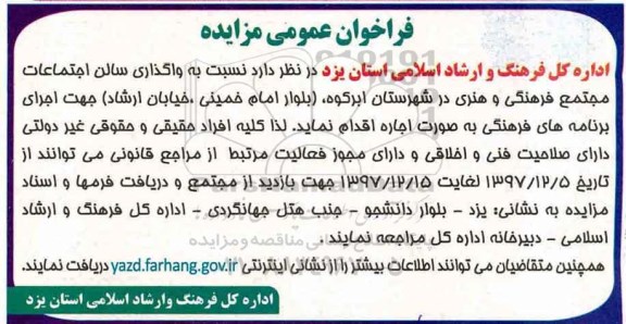 مزایده, مزایده واگذاری سالن اجتماعات مجتمع فرهنگی و هنری